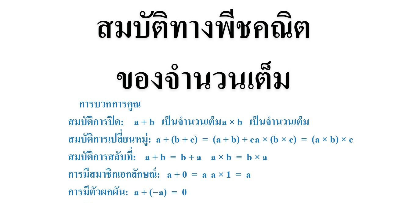 สมบัติทางพีชคณิตของจำนวนเต็ม