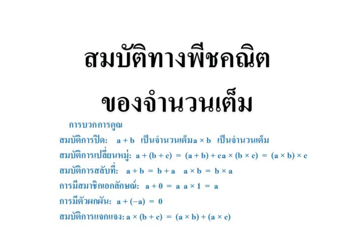 สมบัติทางพีชคณิตของจำนวนเต็ม