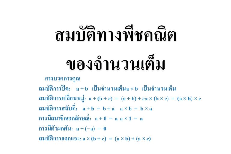 สมบัติทางพีชคณิตของจำนวนเต็ม สมบัติทางพีชคณิตของจำนวนเต็ม