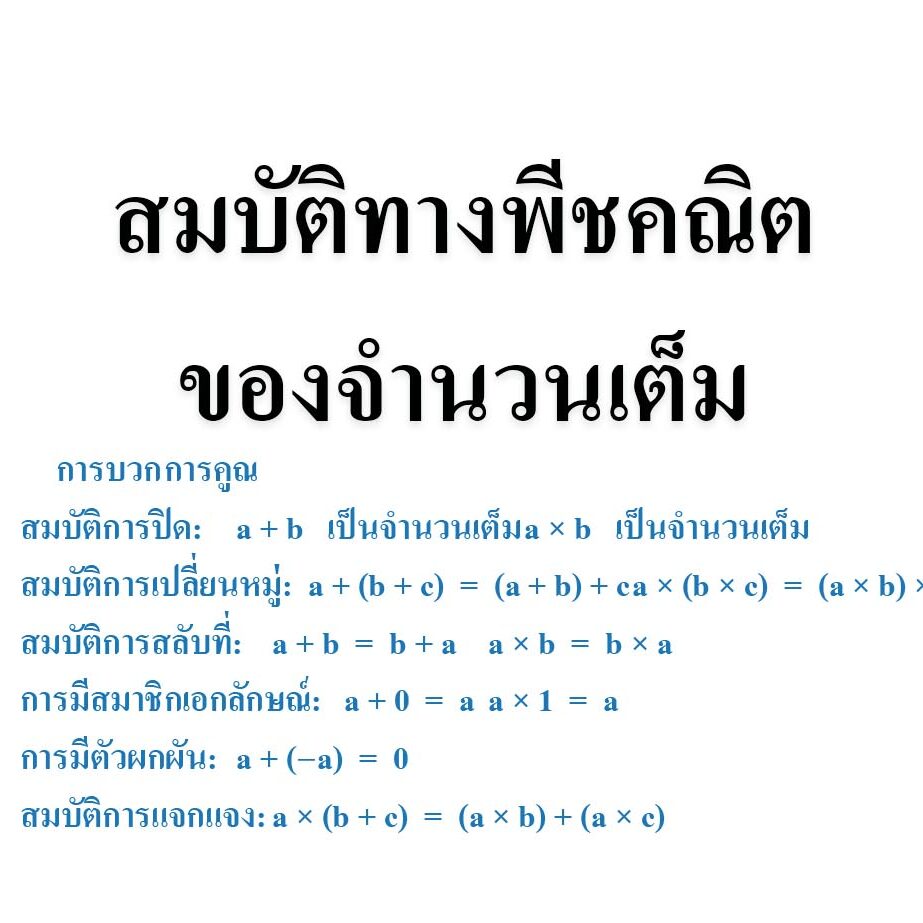 สมบัติทางพีชคณิตของจำนวนเต็ม สมบัติทางพีชคณิตของจำนวนเต็ม