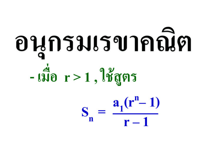อนุกรมเรขาคณิต