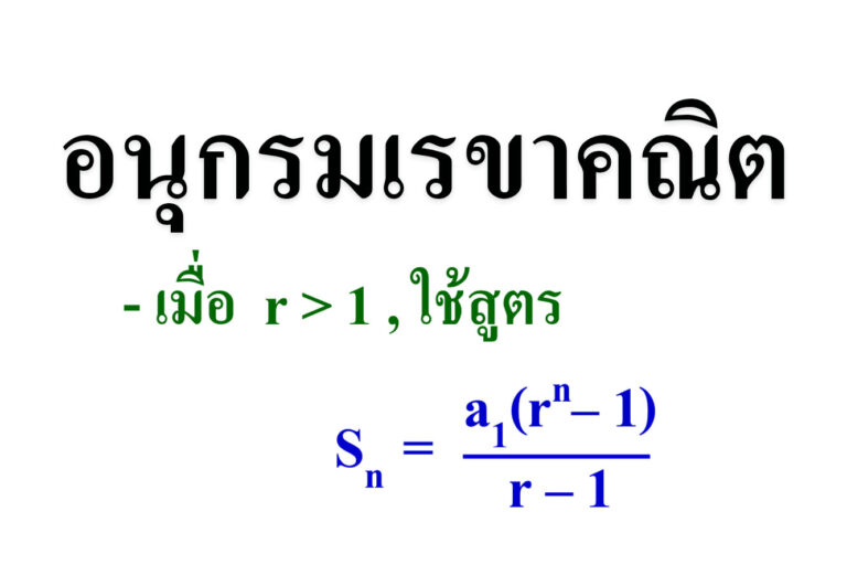 อนุกรมเรขาคณิต อนุกรมเรขาคณิต