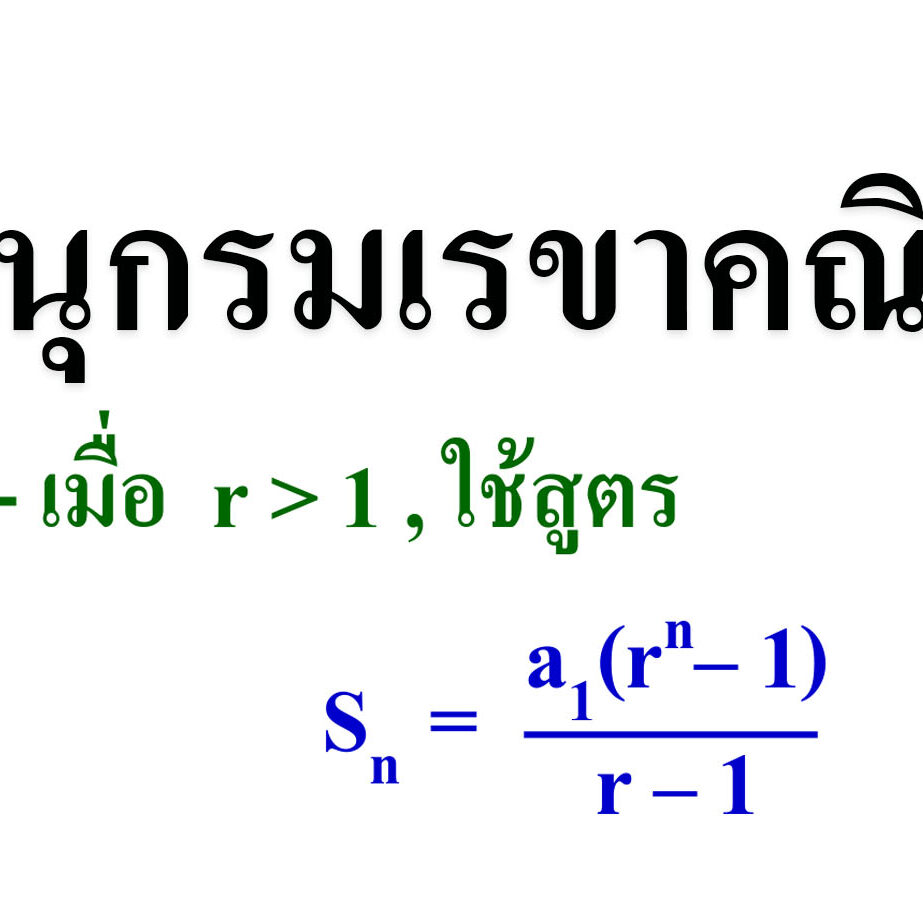 อนุกรมเรขาคณิต
