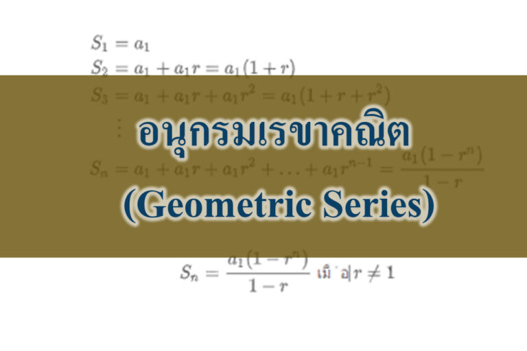อนุกรมเรขาคณิต (Geometric Series)