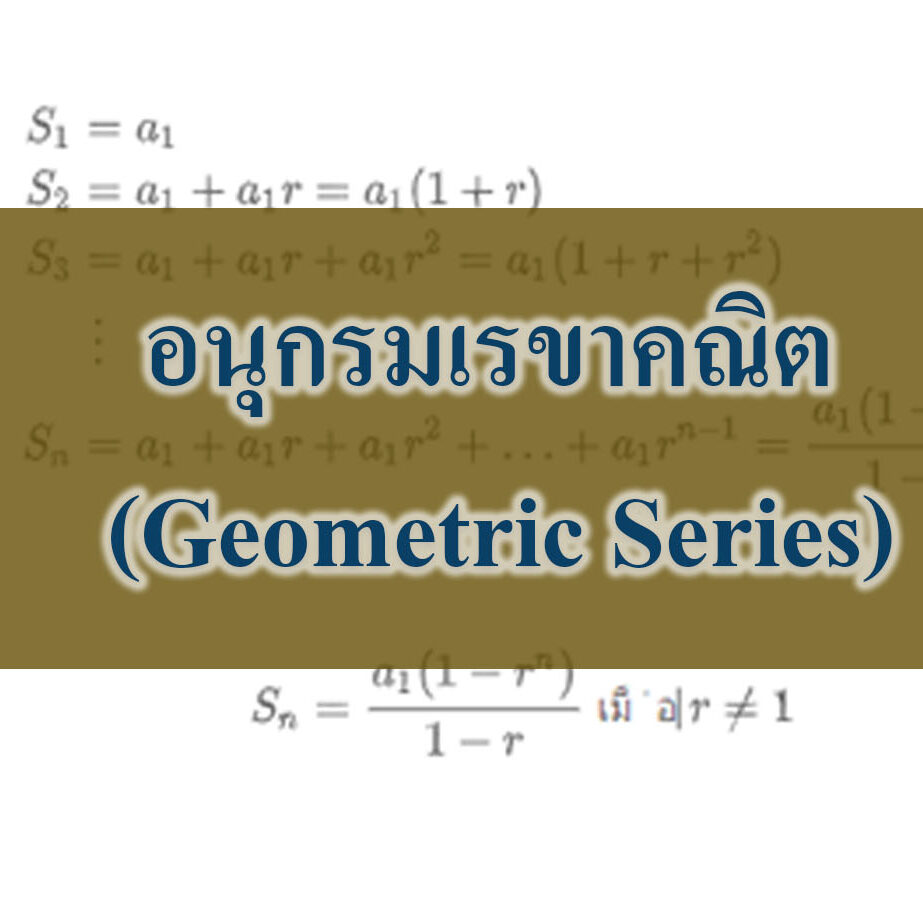 อนุกรมเรขาคณิต (Geometric Series)