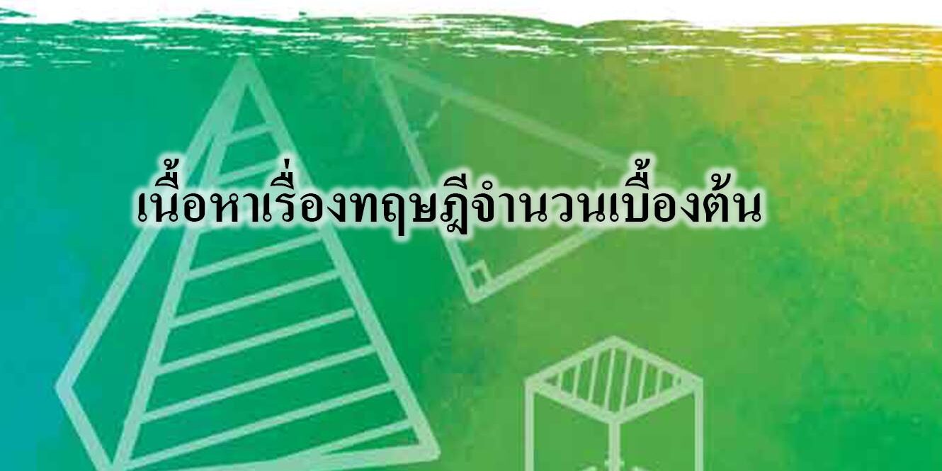 เนื้อหาเรื่องทฤษฎีจำนวนเบื้องต้น เนื้อหาเรื่องทฤษฎีจำนวนเบื้องต้น