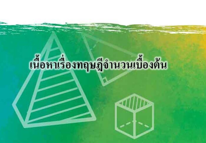 เนื้อหาเรื่องทฤษฎีจำนวนเบื้องต้น