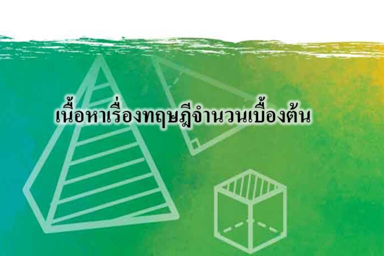 เนื้อหาเรื่องทฤษฎีจำนวนเบื้องต้น เนื้อหาเรื่องทฤษฎีจำนวนเบื้องต้น