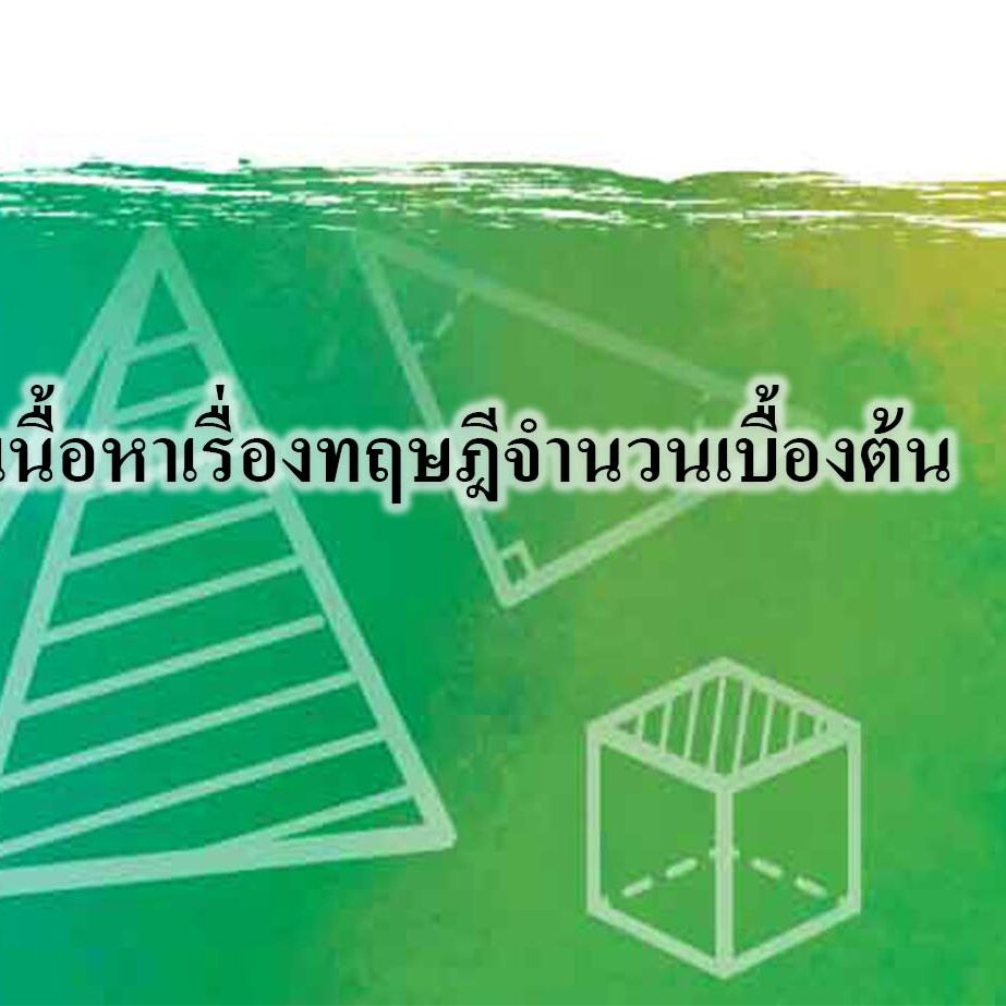 เนื้อหาเรื่องทฤษฎีจำนวนเบื้องต้น เนื้อหาเรื่องทฤษฎีจำนวนเบื้องต้น