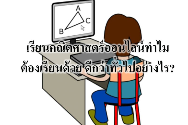 เรียนคณิตศาสตร์ออนไลน์ทำไมต้องเรียนด้วย ดีกว่าทั่วไปอย่างไร เรียนคณิตศาสตร์ออนไลน์ทำไมต้องเรียนด้วย ดีกว่าทั่วไปอย่างไร?