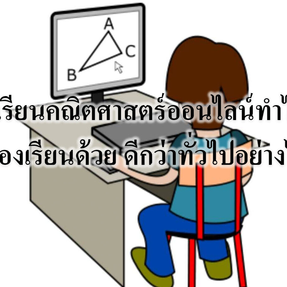 เรียนคณิตศาสตร์ออนไลน์ทำไมต้องเรียนด้วย ดีกว่าทั่วไปอย่างไร เรียนคณิตศาสตร์ออนไลน์ทำไมต้องเรียนด้วย ดีกว่าทั่วไปอย่างไร?