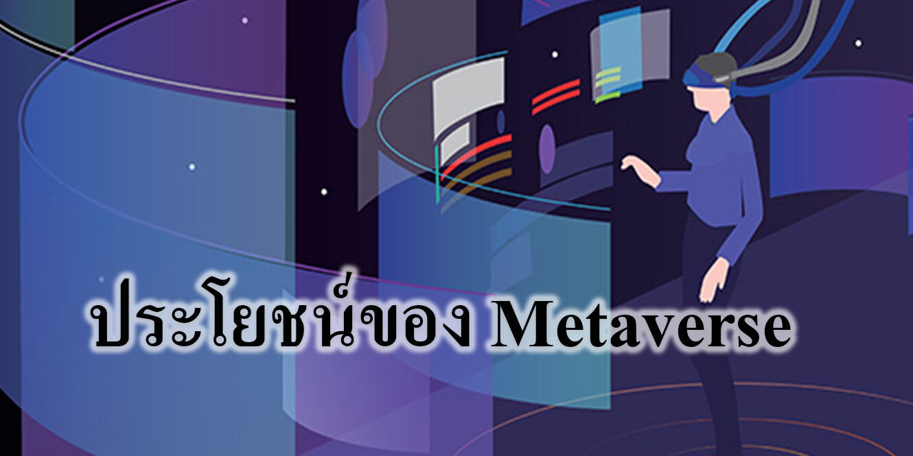 เรื่องน่ารู้เกี่ยวกับ Metaverse เรื่องน่ารู้เกี่ยวกับ Metaverse