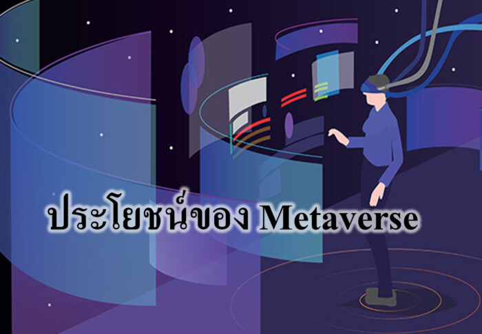 เรื่องน่ารู้เกี่ยวกับ Metaverse