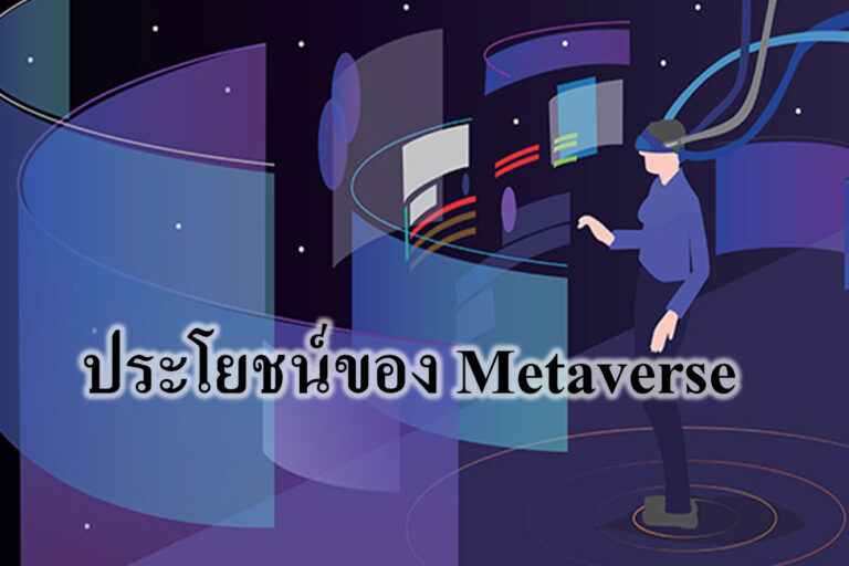 เรื่องน่ารู้เกี่ยวกับ Metaverse