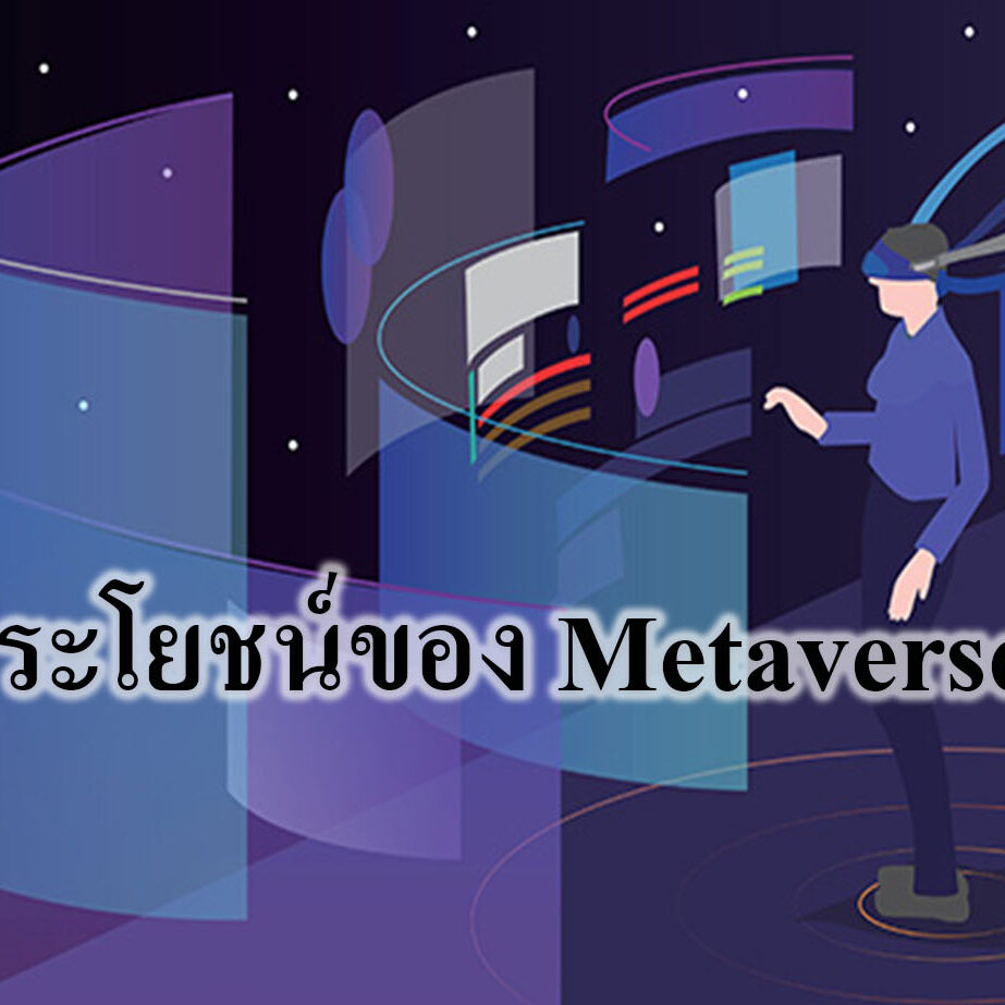 เรื่องน่ารู้เกี่ยวกับ Metaverse