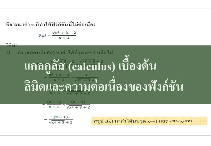แคลคูลัส (calculus) เบื้องต้น ลิมิตและความต่อเนื่องของฟังก์ชัน
