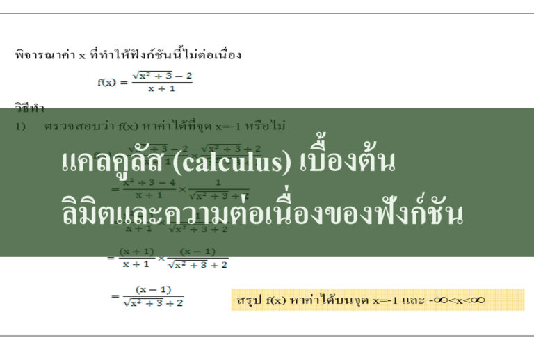 แคลคูลัส (calculus) เบื้องต้น ลิมิตและความต่อเนื่องของฟังก์ชัน