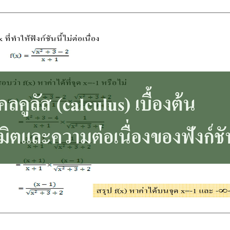 แคลคูลัส (calculus) เบื้องต้น ลิมิตและความต่อเนื่องของฟังก์ชัน