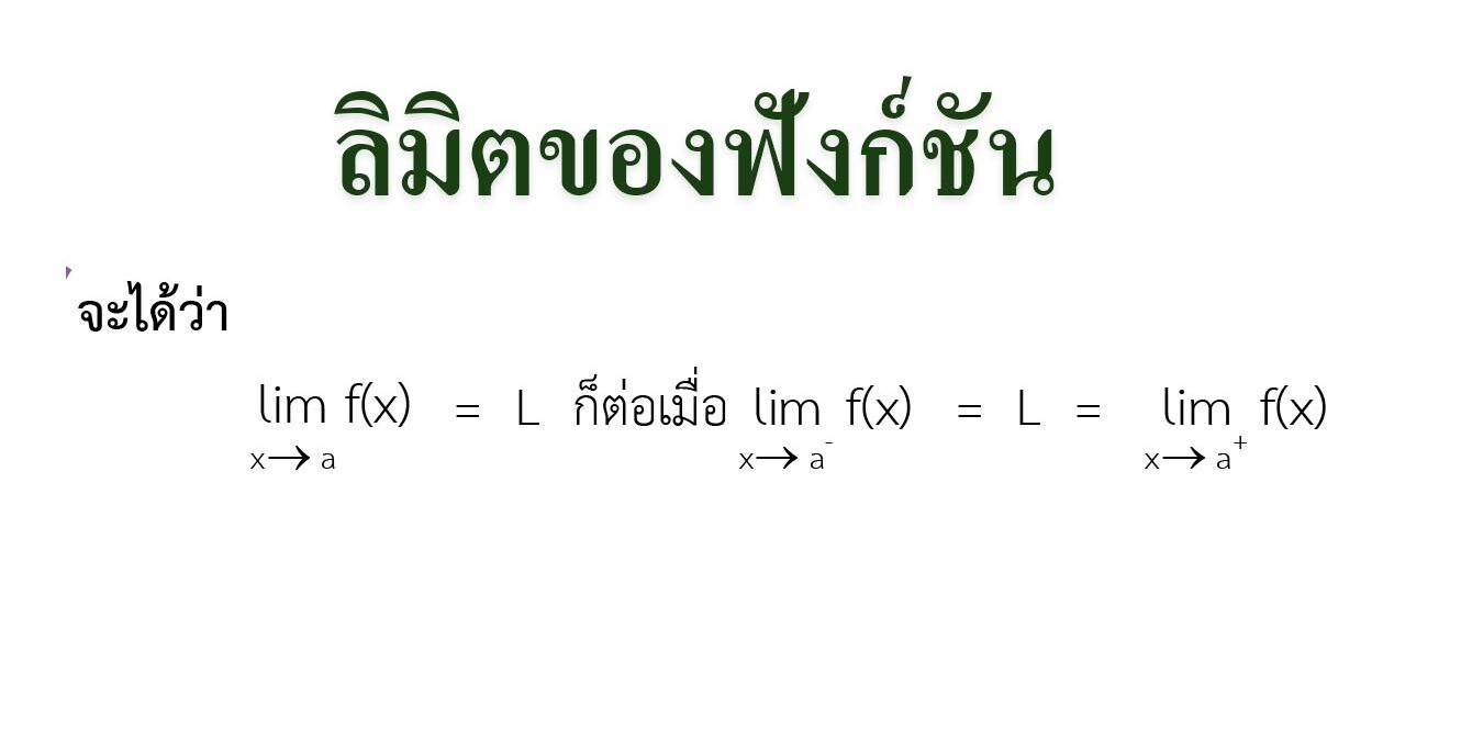 แคลคูลัสเบื้องต้น ลิมิตของฟังก์ชัน