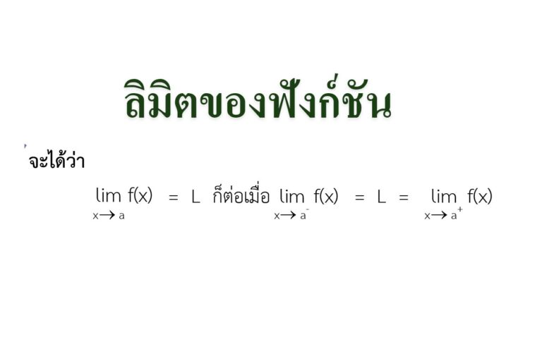 แคลคูลัสเบื้องต้น ลิมิตของฟังก์ชัน