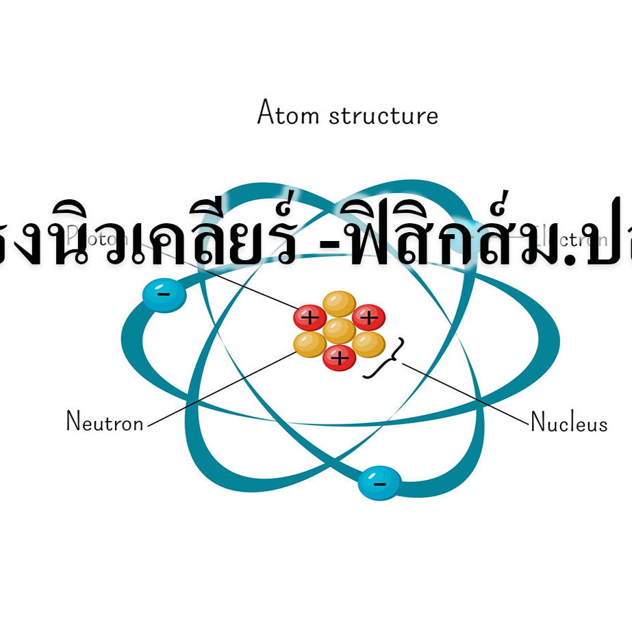 แรงนิวเคลียร์ -ฟิสิกส์ม.ปลาย