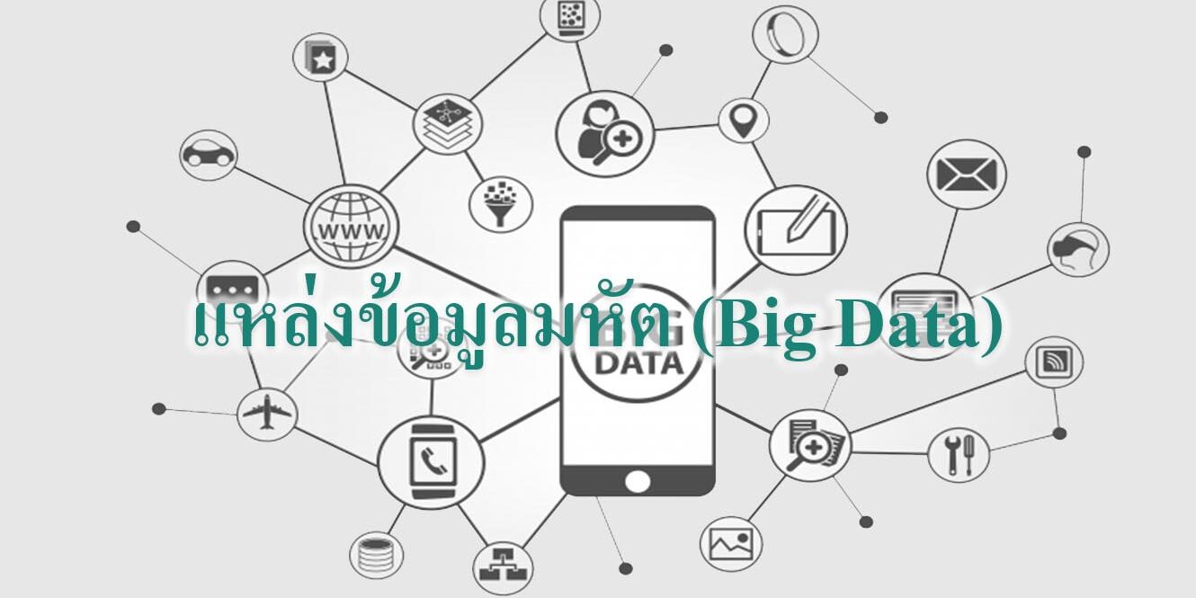แหล่งข้อมูลมหัต (Big Data) แหล่งข้อมูลมหัต (Big Data)