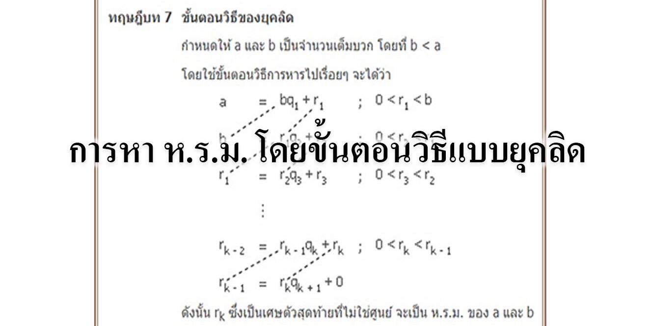 โดยขั้นตอนวิธีแบบยุคลิด การหา ห.ร.ม. โดยขั้นตอนวิธีแบบยุคลิด