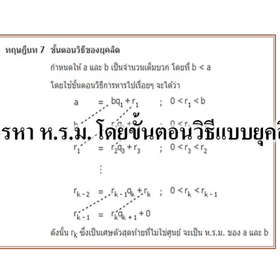 การหา ห.ร.ม. โดยขั้นตอนวิธีแบบยุคลิด