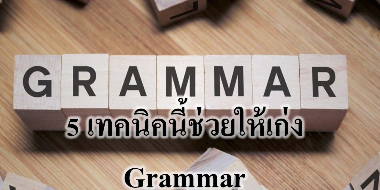 5 เทคนิคนี้ช่วยให้เก่ง Grammar