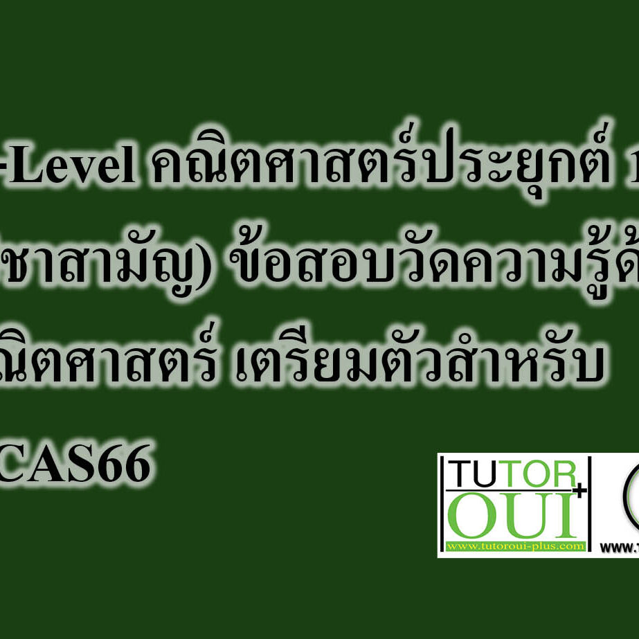 A-Level คณิตศาสตร์ประยุกต์ 1(วิชาสามัญ) ข้อสอบวัดความรู้ด้านคณิตศาสตร์ เตรียมตัวสำหรับ TCAS66
