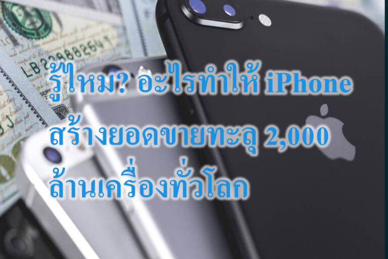 iPhone รู้ไหม? อะไรทำให้ iPhone สร้างยอดขายทะลุ 2,000 ล้านเครื่องทั่วโลก