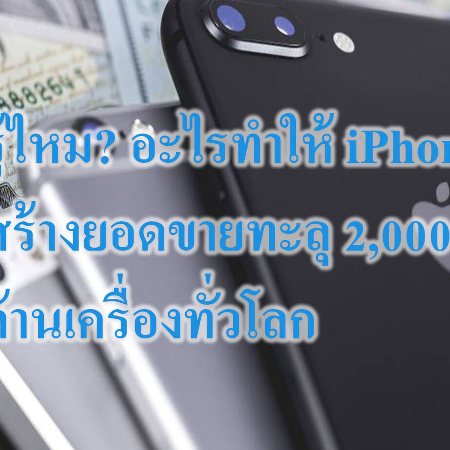 iPhone รู้ไหม? อะไรทำให้ iPhone สร้างยอดขายทะลุ 2,000 ล้านเครื่องทั่วโลก