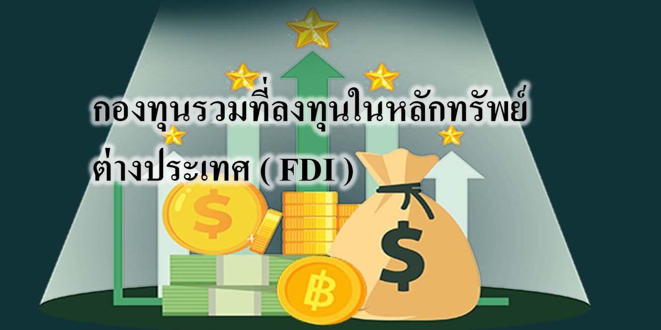 กองทุนรวมที่ลงทุนในหลักทรัพย์ต่างประเทศ ( FDI )