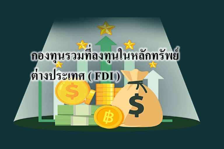 กองทุนรวมที่ลงทุนในหลักทรัพย์ต่างประเทศ ( FDI )