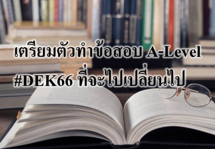 การเข้ามหาลัยด้วยระบบ TCAS