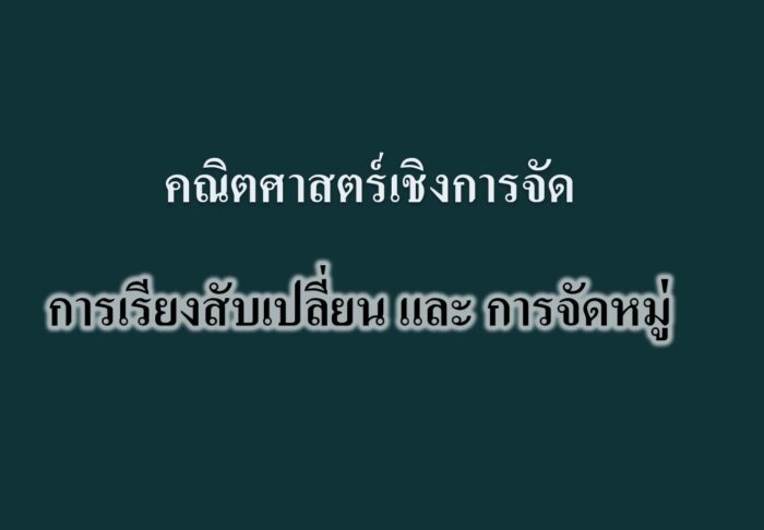 การเรียงสับเปลี่ยน และ การจัดหมู่