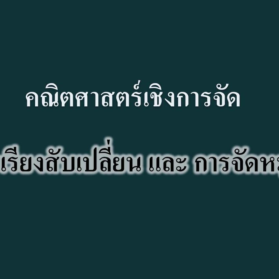 การเรียงสับเปลี่ยน และ การจัดหมู่