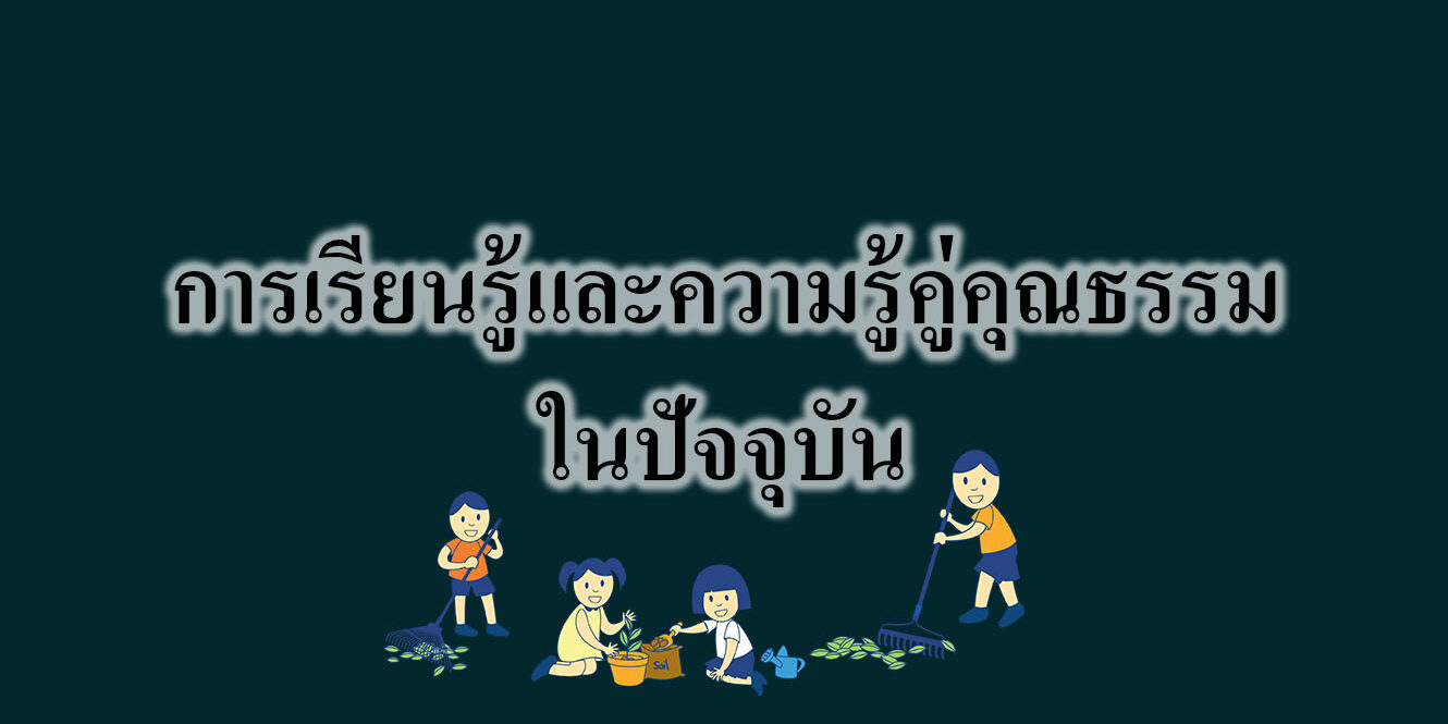 การเรียนรู้และความรู้คู่คุณธรรมในปัจจุบัน