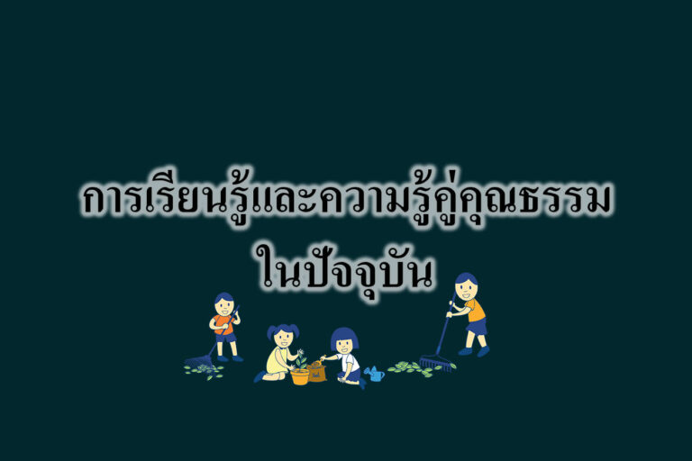 การเรียนรู้และความรู้คู่คุณธรรมในปัจจุบัน การเรียนรู้และความรู้คู่คุณธรรมในปัจจุบัน