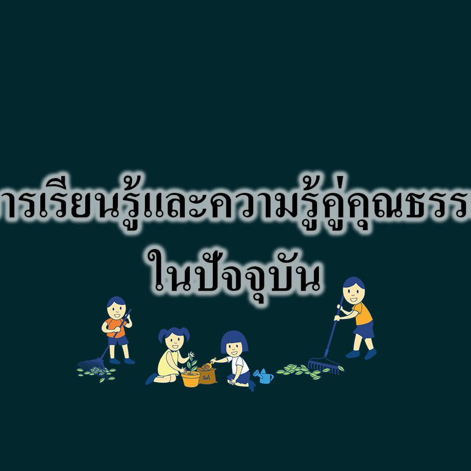 การเรียนรู้และความรู้คู่คุณธรรมในปัจจุบัน การเรียนรู้และความรู้คู่คุณธรรมในปัจจุบัน