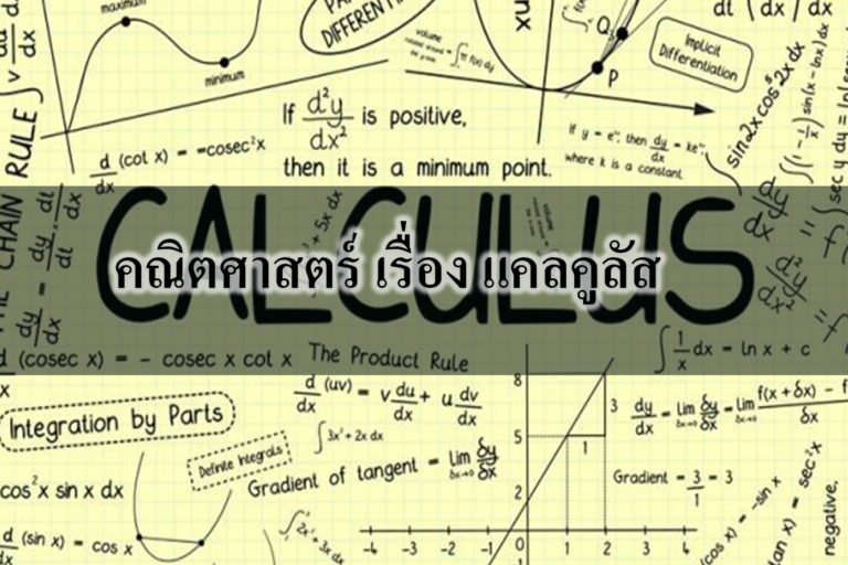 คณิตศาสตร์ เรื่อง แคลคูลัส คณิตศาสตร์ เรื่อง แคลคูลัส