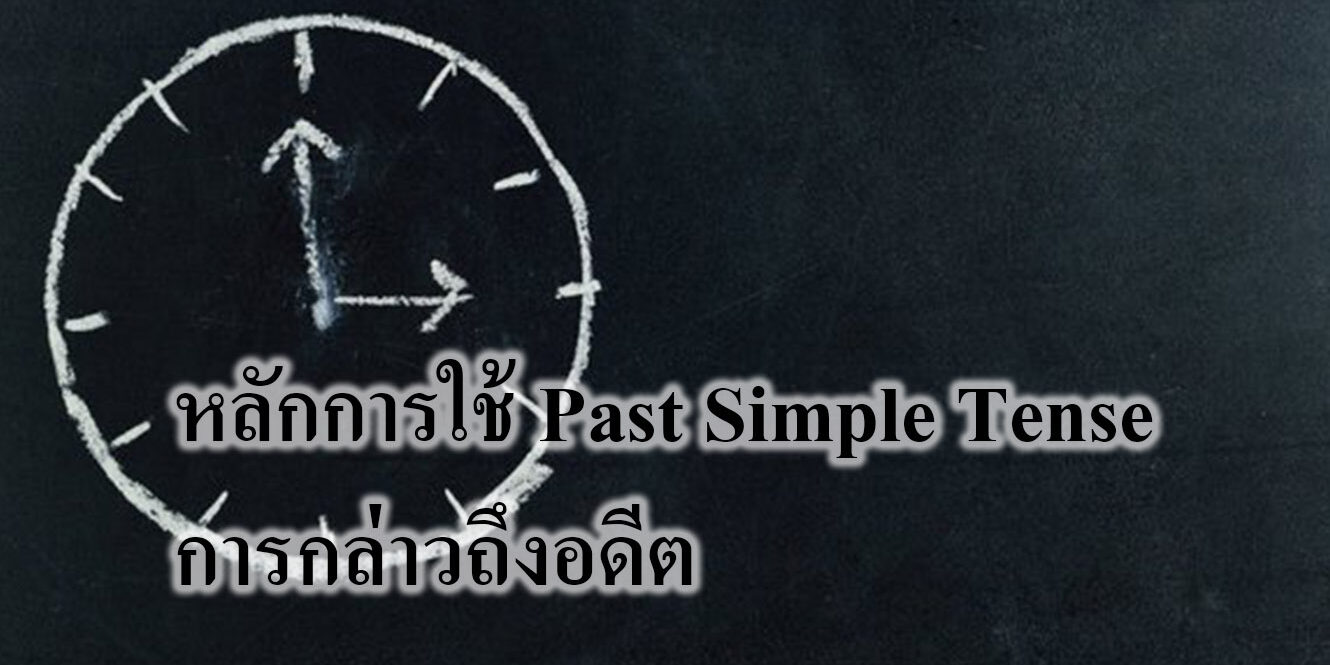 ความน่าจะเป็นและกฎที่สำคัญบางประการของความน่าจะเป็น หลักการใช้ Past Simple Tense การกล่าวถึงอดีต