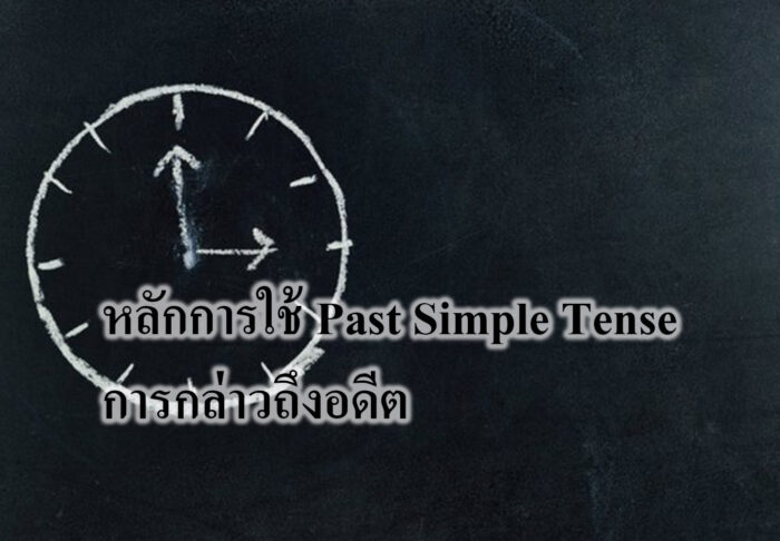 ความน่าจะเป็นและกฎที่สำคัญบางประการของความน่าจะเป็น หลักการใช้ Past Simple Tense การกล่าวถึงอดีต