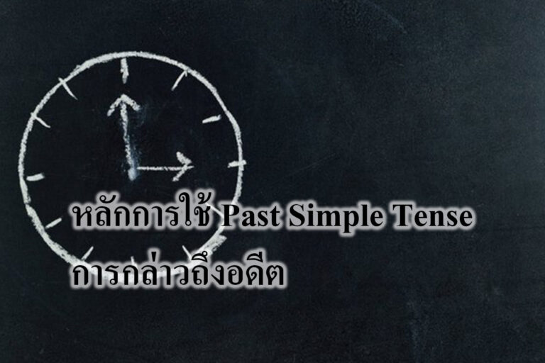หลักการใช้ Past Simple Tense การกล่าวถึงอดีต