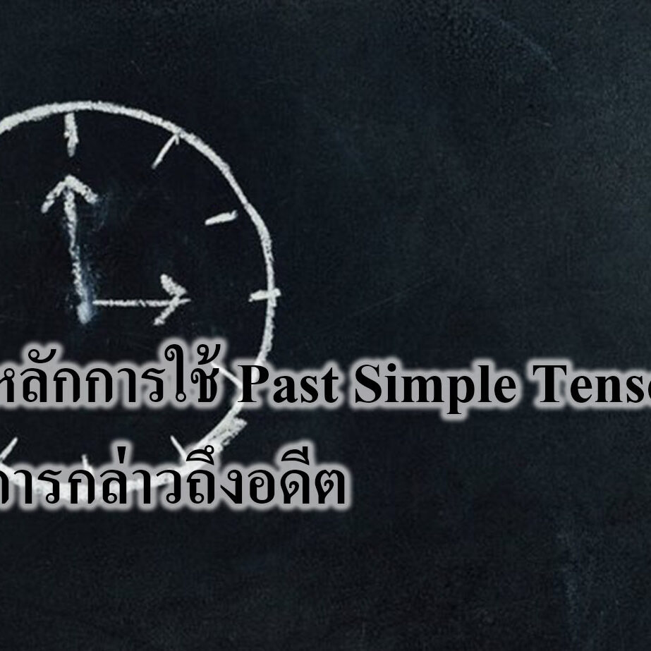 ความน่าจะเป็นและกฎที่สำคัญบางประการของความน่าจะเป็น หลักการใช้ Past Simple Tense การกล่าวถึงอดีต