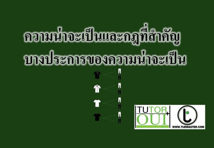 ความน่าจะเป็นและกฎที่สำคัญบางประการของความน่าจะเป็น