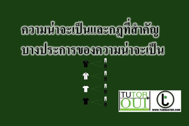 ความน่าจะเป็นและกฎที่สำคัญบางประการของความน่าจะเป็น