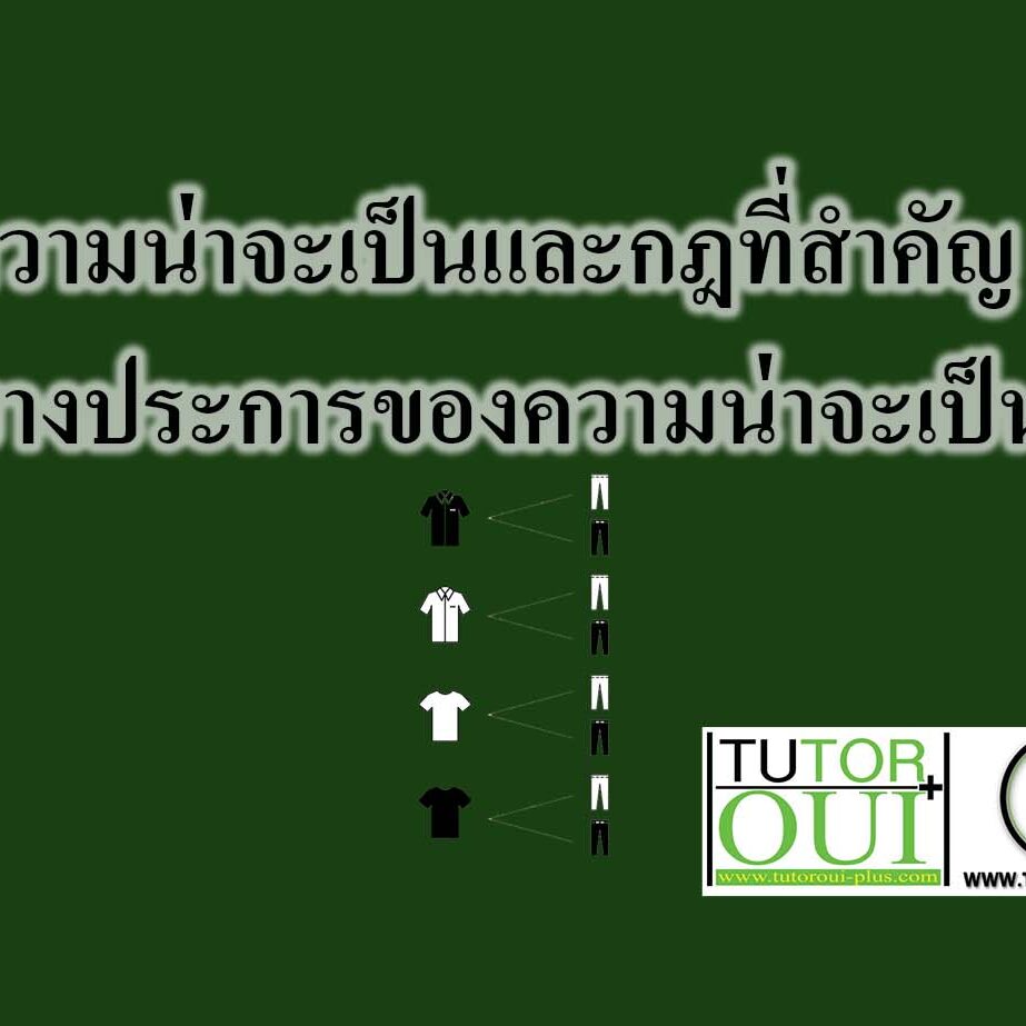 ความน่าจะเป็นและกฎที่สำคัญบางประการของความน่าจะเป็น