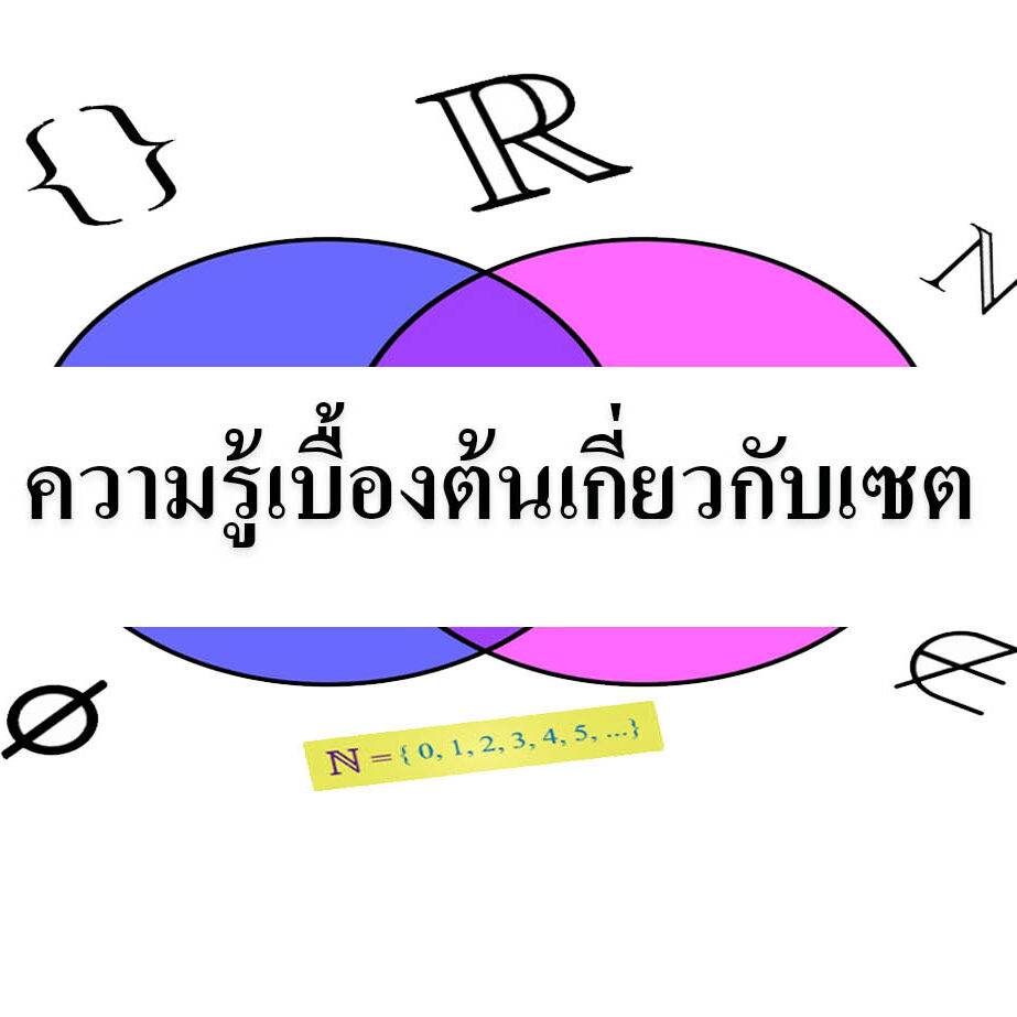 ความรู้เบื้องต้นเกี่ยวกับเซต