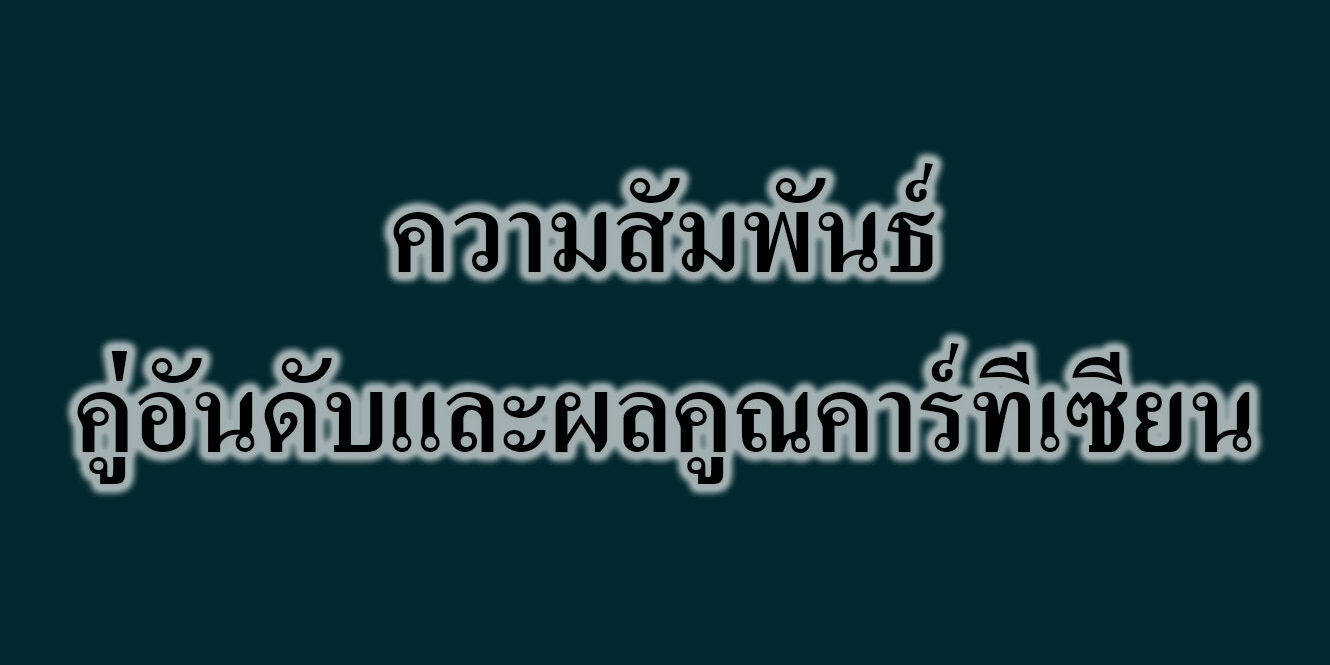 ความสัมพันธ์-คู่อันดับและผลคูณคาร์ทีเซียน